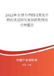 2022年全球與中國(guó)馬賽克市場(chǎng)現(xiàn)狀調(diào)研與發(fā)展趨勢(shì)預(yù)測(cè)分析報(bào)告 2022年全球與中國(guó)馬賽克市場(chǎng)現(xiàn)狀調(diào)研與發(fā)展趨勢(shì)預(yù)測(cè)分析報(bào)告