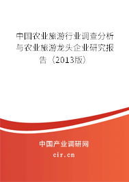 中國(guó)農(nóng)業(yè)旅游行業(yè)調(diào)查分析與農(nóng)業(yè)旅游龍頭企業(yè)研究報(bào)告（2013版）