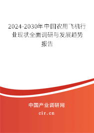 2024-2030年中國農(nóng)用飛機行業(yè)現(xiàn)狀全面調(diào)研與發(fā)展趨勢報告 2024-2030年中國農(nóng)用飛機行業(yè)現(xiàn)狀全面調(diào)研與發(fā)展趨勢報告