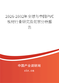 2026-2032年全球與中國PVC板材行業(yè)研究及前景分析報告 2026-2032年全球與中國PVC板材行業(yè)研究及前景分析報告