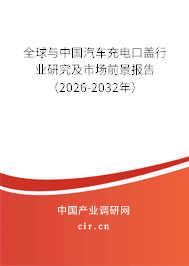 全球與中國(guó)汽車充電口蓋行業(yè)研究及市場(chǎng)前景報(bào)告（2026-2032年）