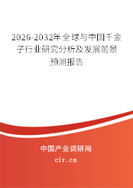 2026-2032年全球與中國千金子行業(yè)研究分析及發(fā)展前景預(yù)測報(bào)告