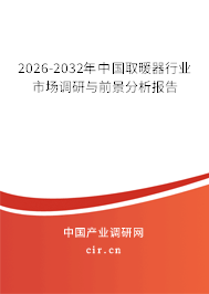 2026-2032年中國取暖器行業(yè)市場(chǎng)調(diào)研與前景分析報(bào)告