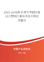 2025-2031年全球與中國(guó)全自動(dòng)注塑機(jī)行業(yè)現(xiàn)狀及市場(chǎng)前景報(bào)告