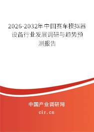 2025-2031年中國(guó)賽車模擬器設(shè)備行業(yè)發(fā)展調(diào)研與趨勢(shì)預(yù)測(cè)報(bào)告