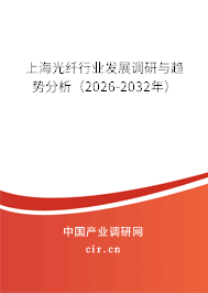 上海光纖行業(yè)發(fā)展調研與趨勢分析（2026-2032年）