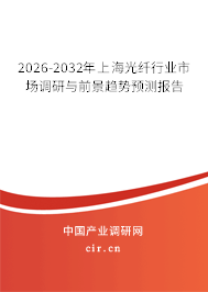 2026-2032年上海光纖行業(yè)市場調(diào)研與前景趨勢預測報告