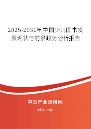 2025-2031年中國少兒圖書發(fā)展現(xiàn)狀與前景趨勢分析報(bào)告