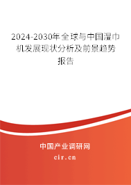 2024-2030年全球與中國濕巾機發(fā)展現(xiàn)狀分析及前景趨勢報告 2024-2030年全球與中國濕巾機發(fā)展現(xiàn)狀分析及前景趨勢報告