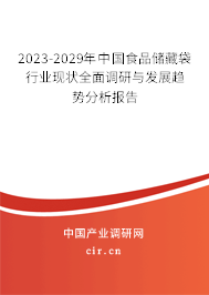 2023-2029年中國食品儲藏袋行業(yè)現(xiàn)狀全面調(diào)研與發(fā)展趨勢分析報告 2023-2029年中國食品儲藏袋行業(yè)現(xiàn)狀全面調(diào)研與發(fā)展趨勢分析報告