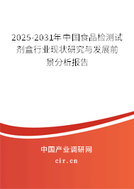 2025-2031年中國(guó)食品檢測(cè)試劑盒行業(yè)現(xiàn)狀研究與發(fā)展前景分析報(bào)告