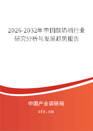 2026-2032年中國酸奶機行業(yè)研究分析與發(fā)展趨勢報告
