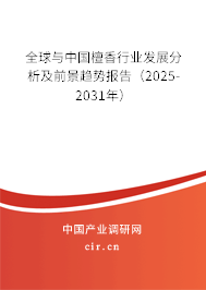 全球與中國檀香行業(yè)發(fā)展分析及前景趨勢報告(2025-2031年) 全球與中國檀香行業(yè)發(fā)展分析及前景趨勢報告(2025-2031年)