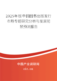 2025年版中國(guó)圖書(shū)出版發(fā)行市場(chǎng)專題研究分析與發(fā)展前景預(yù)測(cè)報(bào)告