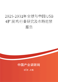 2025-2031年全球與中國USB 4擴展塢行業(yè)研究及市場前景報告