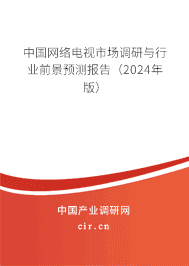 中國網(wǎng)絡(luò)電視市場調(diào)研與行業(yè)前景預(yù)測報告（2024年版）