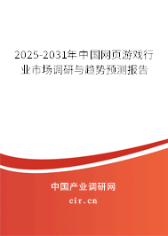 2025-2031年中國(guó)網(wǎng)頁(yè)游戲行業(yè)市場(chǎng)調(diào)研與趨勢(shì)預(yù)測(cè)報(bào)告 2025-2031年中國(guó)網(wǎng)頁(yè)游戲行業(yè)市場(chǎng)調(diào)研與趨勢(shì)預(yù)測(cè)報(bào)告