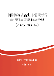 中國物流裝備業(yè)市場(chǎng)現(xiàn)狀深度調(diào)研與發(fā)展趨勢(shì)分析（2025-2031年）