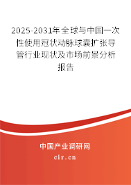 2025-2031年全球與中國(guó)一次性使用冠狀動(dòng)脈球囊擴(kuò)張導(dǎo)管行業(yè)現(xiàn)狀及市場(chǎng)前景分析報(bào)告 2025-2031年全球與中國(guó)一次性使用冠狀動(dòng)脈球囊擴(kuò)張導(dǎo)管行業(yè)現(xiàn)狀及市場(chǎng)前景分析報(bào)告