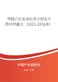 中國(guó)乙烷發(fā)展現(xiàn)狀分析及市場(chǎng)前景報(bào)告（2025-2031年）