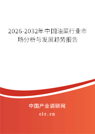 2026-2032年中國油菜行業(yè)市場分析與發(fā)展趨勢報告