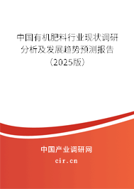 中國(guó)有機(jī)肥料行業(yè)現(xiàn)狀調(diào)研分析及發(fā)展趨勢(shì)預(yù)測(cè)報(bào)告（2025版）