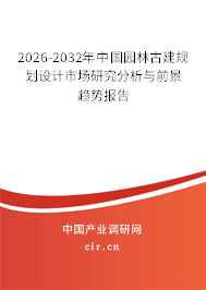 2026-2032年中國(guó)園林古建規(guī)劃設(shè)計(jì)市場(chǎng)研究分析與前景趨勢(shì)報(bào)告 2026-2032年中國(guó)園林古建規(guī)劃設(shè)計(jì)市場(chǎng)研究分析與前景趨勢(shì)報(bào)告