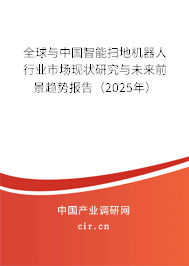 全球與中國智能掃地機器人行業(yè)市場現(xiàn)狀研究與未來前景趨勢報告（2025年）