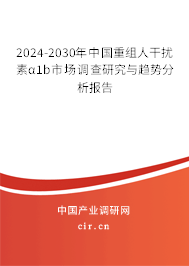 2024-2030年中國重組人干擾素α1b市場調(diào)查研究與趨勢分析報(bào)告 2024-2030年中國重組人干擾素α1b市場調(diào)查研究與趨勢分析報(bào)告