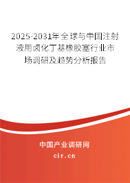 2025-2031年全球與中國(guó)注射液用鹵化丁基橡膠塞行業(yè)市場(chǎng)調(diào)研及趨勢(shì)分析報(bào)告
