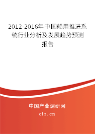 2012-2016年中國(guó)船用推進(jìn)系統(tǒng)行業(yè)分析及發(fā)展趨勢(shì)預(yù)測(cè)報(bào)告