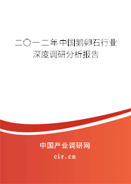 二〇一二年中國鵝卵石行業(yè)深度調(diào)研分析報(bào)告 二〇一二年中國鵝卵石行業(yè)深度調(diào)研分析報(bào)告
