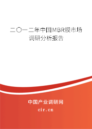 二〇一二年中國MBR膜市場調(diào)研分析報告 二〇一二年中國MBR膜市場調(diào)研分析報告