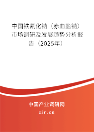 中國(guó)鐵氰化鈉(赤血鹽鈉)市場(chǎng)調(diào)研及發(fā)展趨勢(shì)分析報(bào)告(2025年) 中國(guó)鐵氰化鈉(赤血鹽鈉)市場(chǎng)調(diào)研及發(fā)展趨勢(shì)分析報(bào)告(2025年)