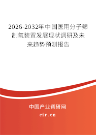 2026-2032年中國(guó)醫(yī)用分子篩制氧裝置發(fā)展現(xiàn)狀調(diào)研及未來(lái)趨勢(shì)預(yù)測(cè)報(bào)告 2026-2032年中國(guó)醫(yī)用分子篩制氧裝置發(fā)展現(xiàn)狀調(diào)研及未來(lái)趨勢(shì)預(yù)測(cè)報(bào)告