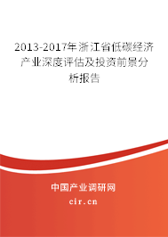 2013-2017年浙江省低碳經(jīng)濟(jì)產(chǎn)業(yè)深度評估及投資前景分析報(bào)告 2013-2017年浙江省低碳經(jīng)濟(jì)產(chǎn)業(yè)深度評估及投資前景分析報(bào)告