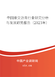 中國(guó)重交瀝青行業(yè)研究分析與發(fā)展趨勢(shì)報(bào)告（2023年）