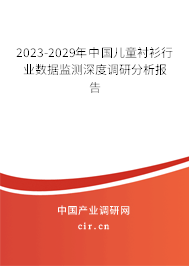 2023-2029年中國兒童襯衫行業(yè)數據監(jiān)測深度調研分析報告