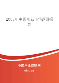 2008年中國電石市場調(diào)研報告