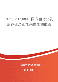 2023-2029年中國方箱行業(yè)發(fā)展調(diào)研及市場前景預測報告