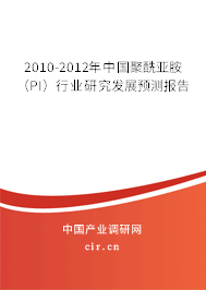 2010-2012年中國聚酰亞胺（PI）行業(yè)研究發(fā)展預(yù)測報(bào)告
