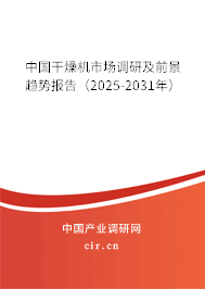 中國(guó)干燥機(jī)市場(chǎng)調(diào)研及前景趨勢(shì)報(bào)告(2025-2031年) 中國(guó)干燥機(jī)市場(chǎng)調(diào)研及前景趨勢(shì)報(bào)告(2025-2031年)
