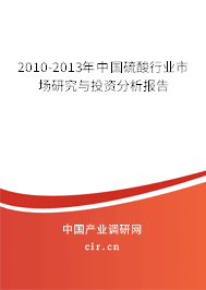 2010-2013年中國硫酸行業(yè)市場研究與投資分析報(bào)告 2010-2013年中國硫酸行業(yè)市場研究與投資分析報(bào)告
