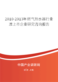 2010-2013年燃氣熱水器行業(yè)準上市企業(yè)研究咨詢報告