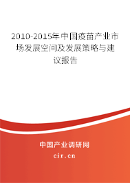 2010-2015年中國(guó)疫苗產(chǎn)業(yè)市場(chǎng)發(fā)展空間及發(fā)展策略與建議報(bào)告