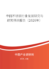 中國不銹鋼行業(yè)發(fā)展研究與趨勢預(yù)測報告(2026年) 中國不銹鋼行業(yè)發(fā)展研究與趨勢預(yù)測報告(2026年)