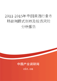 2011-2015年中國黃酒行業(yè)市場贏利模式剖析及投資風(fēng)險分析報告