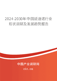 2023-2029年中國延迪諾行業(yè)現(xiàn)狀調(diào)研及發(fā)展趨勢報告