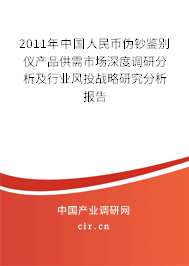 2011年中國人民幣偽鈔鑒別儀產(chǎn)品供需市場深度調(diào)研分析及行業(yè)風(fēng)投戰(zhàn)略研究分析報告