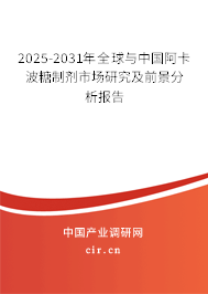 2025-2031年全球與中國阿卡波糖制劑市場研究及前景分析報(bào)告 2025-2031年全球與中國阿卡波糖制劑市場研究及前景分析報(bào)告